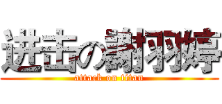 进击の謝羽婷 (attack on titan)