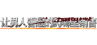 让男人昏睡的药哪里销售 (让男人昏睡的药哪里销售【电-话151x68344x817-Q1065427042元-吉-药-业】我们做的是长期生意,靠的是老客户长期支持 让男人昏睡的药哪里销售在发表了一篇http://sngk.net/1Sj14q

参考消息网我们做的是长期生意,靠的是老客户长期支持也许我们早该意识到，就连鲍勃·霍斯金斯（金球奖戏剧类电影男主角 
)
