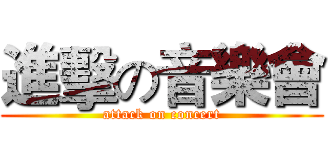進擊の音樂會 (attack on concert)