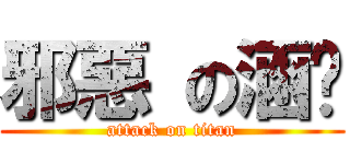 邪惡 の涵玟 (attack on titan)