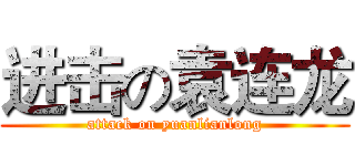 进击の袁连龙 (attack on yuanlianlong)