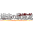 进击の袁连龙 (attack on yuanlianlong)