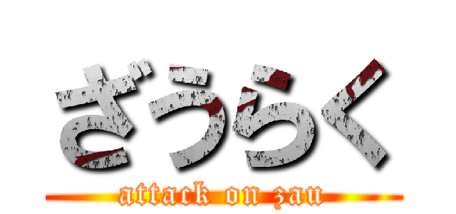 ざうらく (attack on zau)