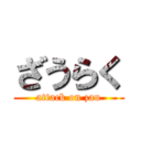 ざうらく (attack on zau)