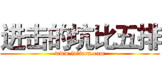 进击的坑比五排 (www.lolicon.com)