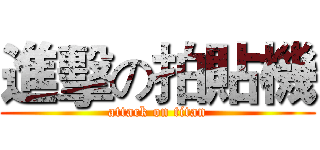 進擊の拍貼機 (attack on titan)