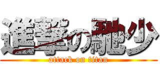 進撃の馳少 (attack on titan)