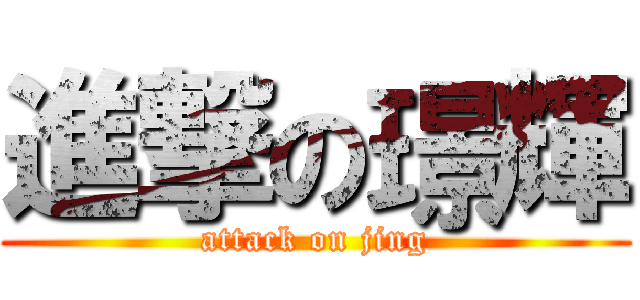 進撃の璟輝 (attack on jing)