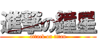 進撃の鐘星 (attack on titan)