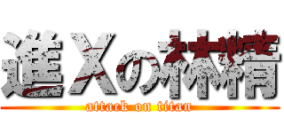 進Ｘの林精 (attack on titan)