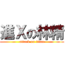 進Ｘの林精 (attack on titan)