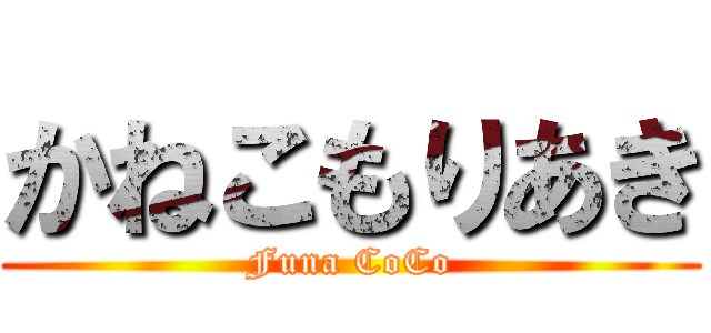 かねこもりあき (Funa CoCo)