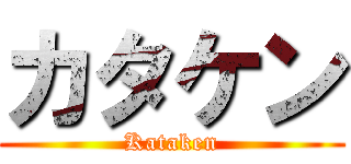 カタケン (Kataken)