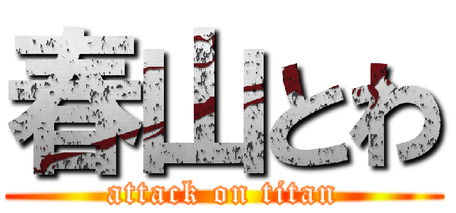 春山とわ (attack on titan)