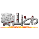 春山とわ (attack on titan)