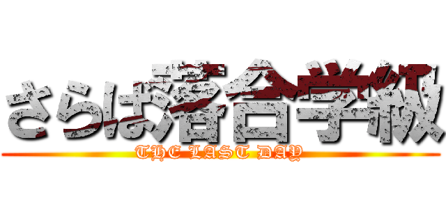 さらば落合学級 (THE LAST DAY)