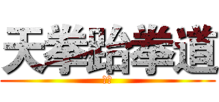 天拳跆拳道 (天拳)