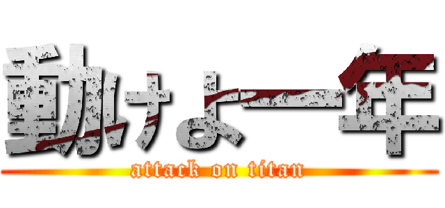 動けよ一年 (attack on titan)