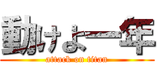 動けよ一年 (attack on titan)