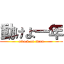 動けよ一年 (attack on titan)