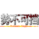势不可挡 (Reverse Light)