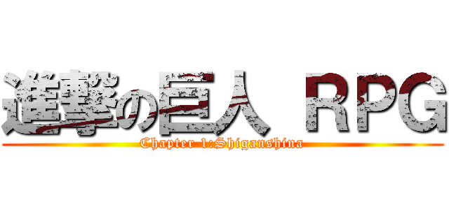 進撃の巨人 ＲＰＧ (Chapter 1:Shiganshina)