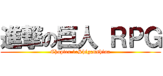 進撃の巨人 ＲＰＧ (Chapter 1:Shiganshina)