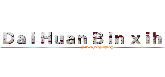 Ｄａｉ Ｈｕａｎ Ｂｉｎ ｘｉｈｕａｎ (Jin Cheng Ning)