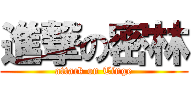 進撃の密林 (attack on Tinge)