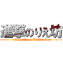 進撃のりえ坊 (Angriff der Bildkraft)