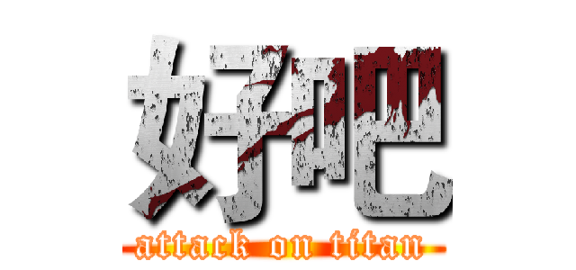 好吧 (attack on titan)