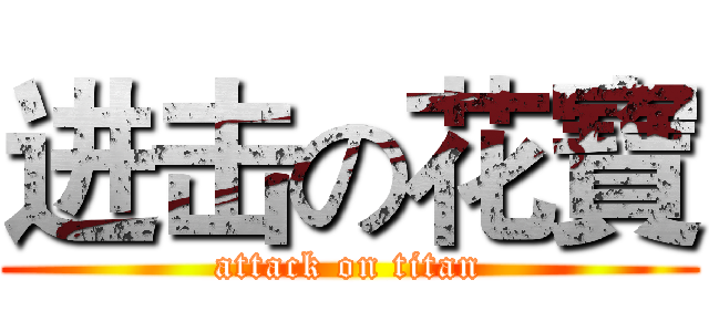 进击の花寶 (attack on titan)