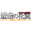 进击の花寶 (attack on titan)