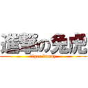 進撃の兔虎 (Ｔiger bunny)