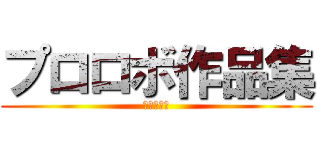 プロロボ作品集 (池口　優斗)