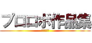 プロロボ作品集 (池口　優斗)