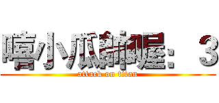 嘻小瓜帥喔：３ (attack on titan)
