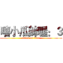 嘻小瓜帥喔：３ (attack on titan)