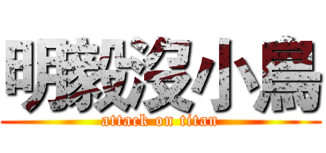 明毅沒小鳥 (attack on titan)