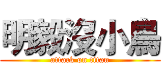 明毅沒小鳥 (attack on titan)