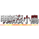 明毅沒小鳥 (attack on titan)