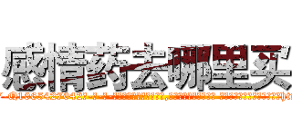 感情药去哪里买 (感情药去哪里买【电-话151x68344x817-Q1065427042元-吉-药-业】我们做的是长期生意,靠的是老客户长期支持 感情药去哪里买在发表了一篇http://sngk.net/0ECMmy

参考消息网我们做的是长期生意,靠的是老客户长期支持也许我们早该意识到，就连鲍勃·霍斯金斯（金球奖戏剧类电影男主角 
)