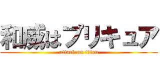 和威はプリキュア (attack on titan)