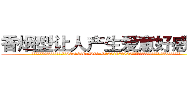 香烟型让人产生爱意好感的药 (香烟型让人产生爱意好感的药【电.话156x1318x7580-Q1991936399鑫宏药业】我们做的是长期生意,靠的是老客户长期支持
参考消息网2月20日报道 韩媒称，“剩女多、离婚率高的城市，房价一定会上涨。”这是中国经济学家金岩石2016年12月参加在上海举行的房地产相关论坛时说的话。
)