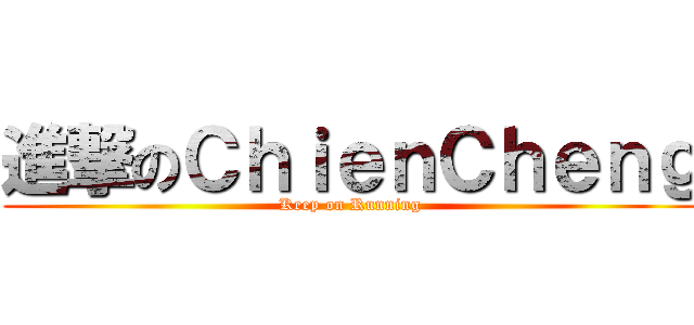 進撃のＣｈｉｅｎＣｈｅｎｇ (Keep on Running)
