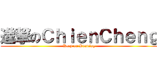 進撃のＣｈｉｅｎＣｈｅｎｇ (Keep on Running)
