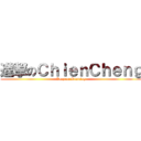 進撃のＣｈｉｅｎＣｈｅｎｇ (Keep on Running)