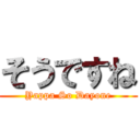 そうですね (Yappa So Dayone)