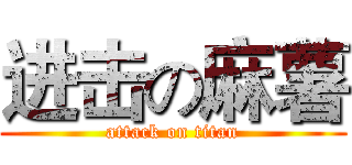 进击の麻薯 (attack on titan)