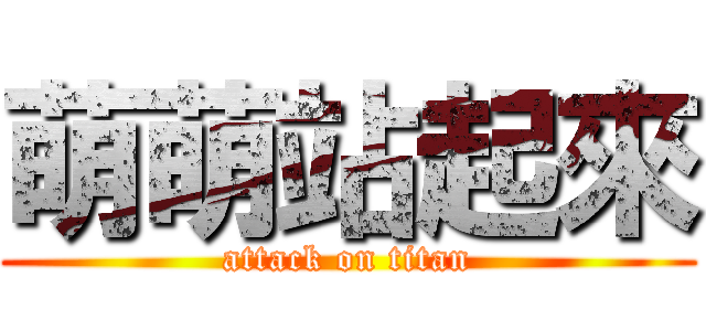 萌萌站起來 (attack on titan)